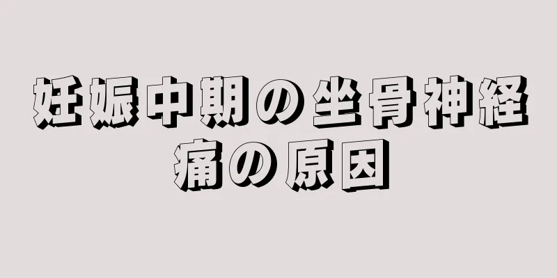 妊娠中期の坐骨神経痛の原因