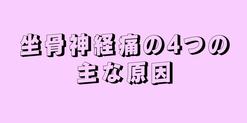 坐骨神経痛の4つの主な原因