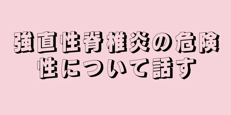 強直性脊椎炎の危険性について話す