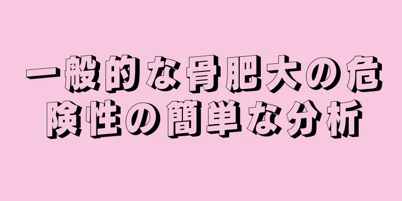 一般的な骨肥大の危険性の簡単な分析