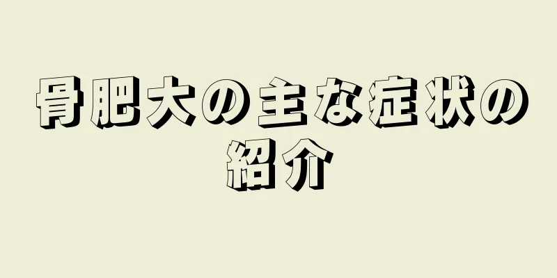 骨肥大の主な症状の紹介