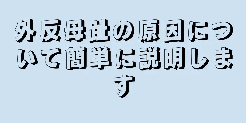 外反母趾の原因について簡単に説明します