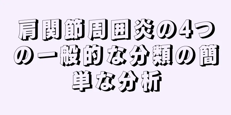 肩関節周囲炎の4つの一般的な分類の簡単な分析