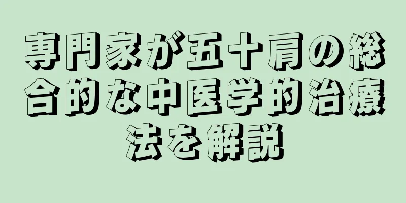 専門家が五十肩の総合的な中医学的治療法を解説