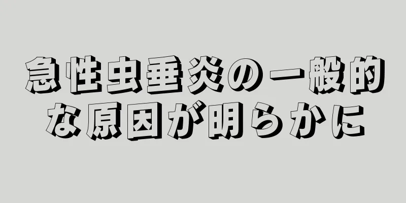 急性虫垂炎の一般的な原因が明らかに