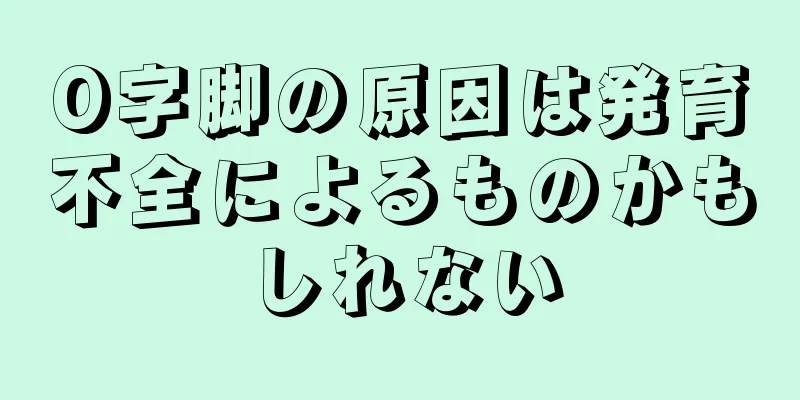 O字脚の原因は発育不全によるものかもしれない