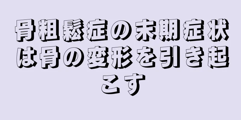 骨粗鬆症の末期症状は骨の変形を引き起こす