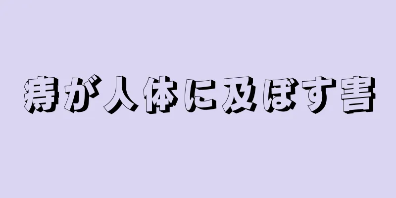 痔が人体に及ぼす害