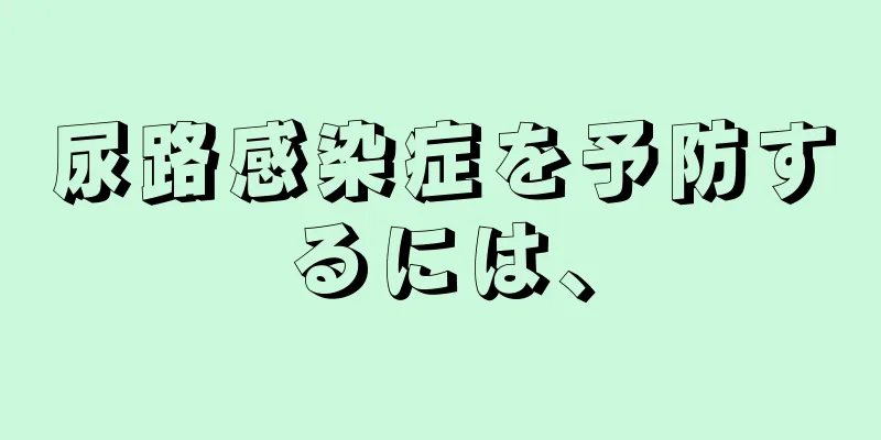 尿路感染症を予防するには、