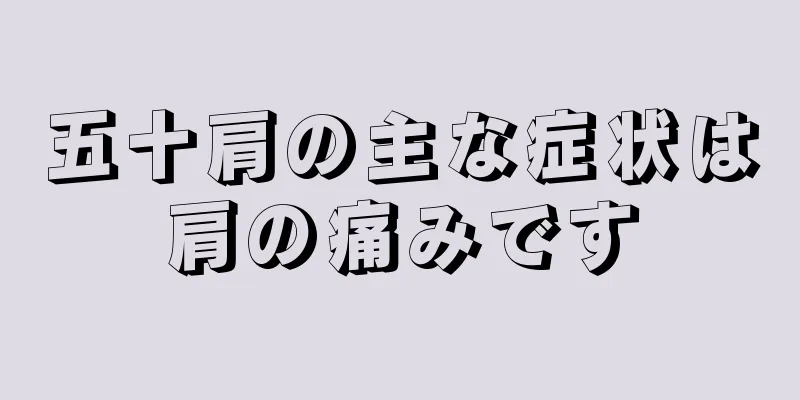五十肩の主な症状は肩の痛みです
