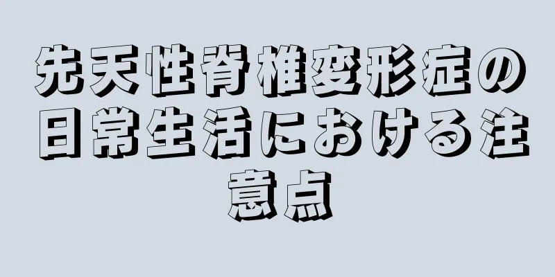 先天性脊椎変形症の日常生活における注意点