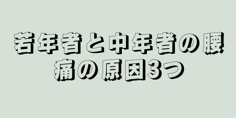 若年者と中年者の腰痛の原因3つ