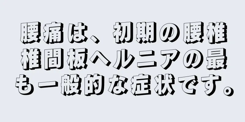 腰痛は、初期の腰椎椎間板ヘルニアの最も一般的な症状です。