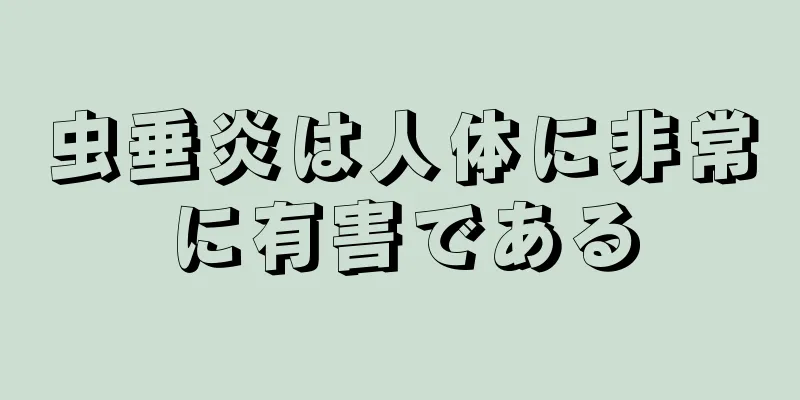 虫垂炎は人体に非常に有害である
