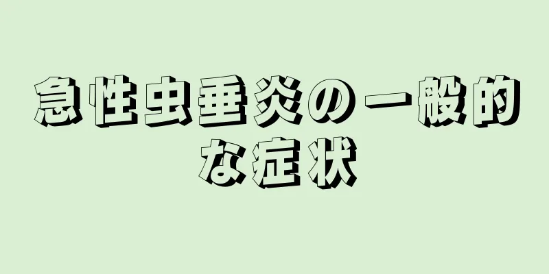 急性虫垂炎の一般的な症状