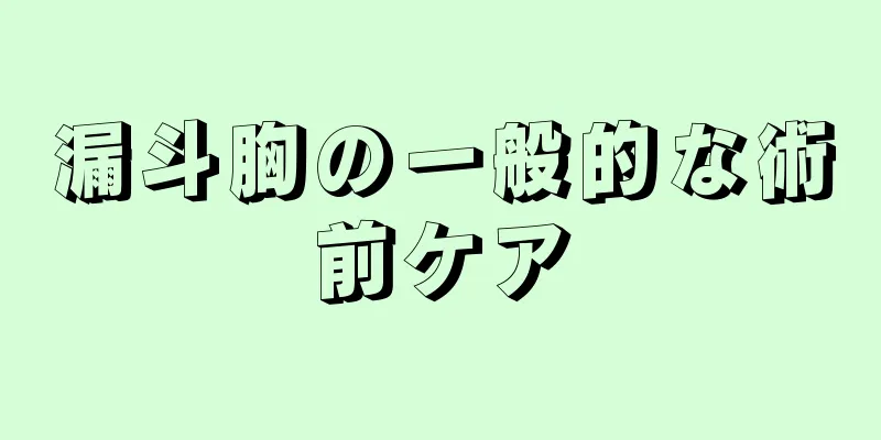 漏斗胸の一般的な術前ケア