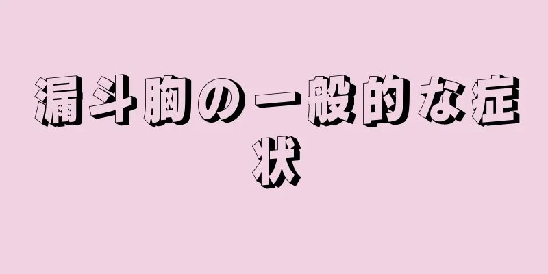 漏斗胸の一般的な症状