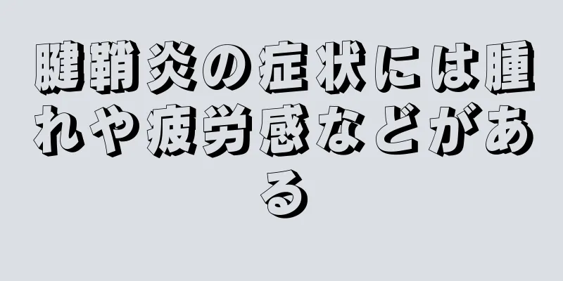 腱鞘炎の症状には腫れや疲労感などがある