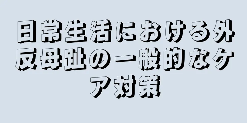 日常生活における外反母趾の一般的なケア対策