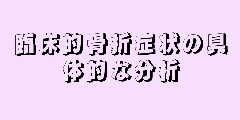 臨床的骨折症状の具体的な分析