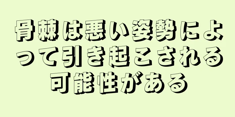 骨棘は悪い姿勢によって引き起こされる可能性がある