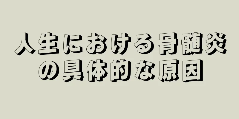 人生における骨髄炎の具体的な原因
