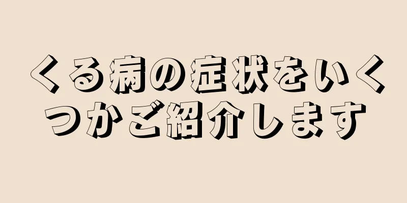 くる病の症状をいくつかご紹介します