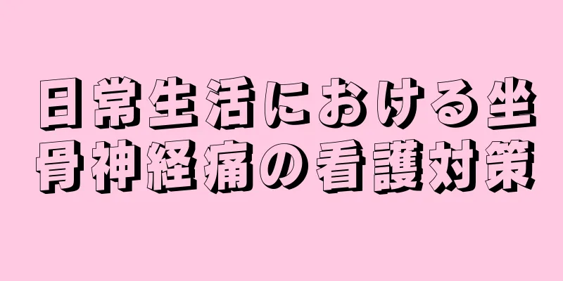 日常生活における坐骨神経痛の看護対策