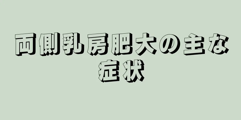 両側乳房肥大の主な症状