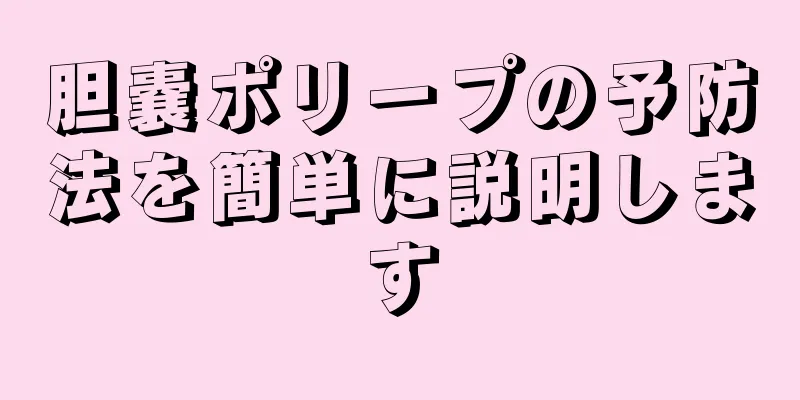 胆嚢ポリープの予防法を簡単に説明します