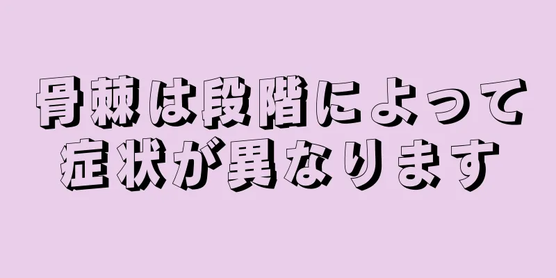 骨棘は段階によって症状が異なります