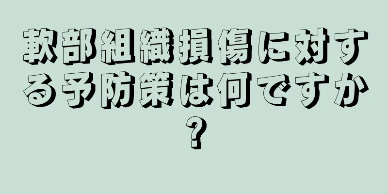 軟部組織損傷に対する予防策は何ですか?