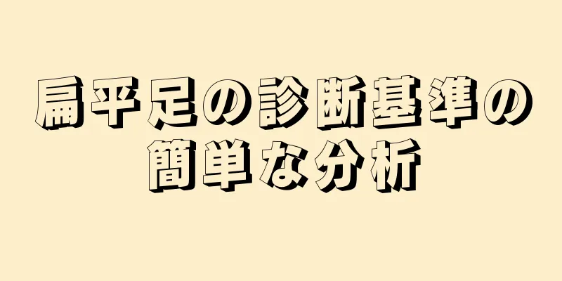 扁平足の診断基準の簡単な分析