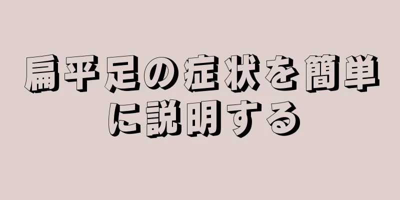 扁平足の症状を簡単に説明する