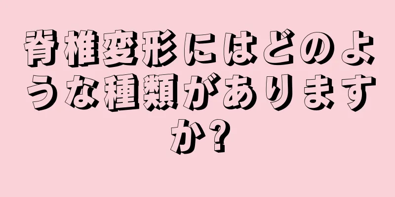 脊椎変形にはどのような種類がありますか?