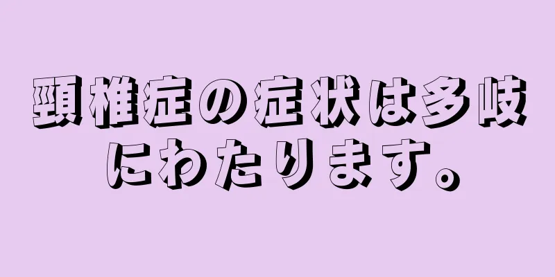 頸椎症の症状は多岐にわたります。