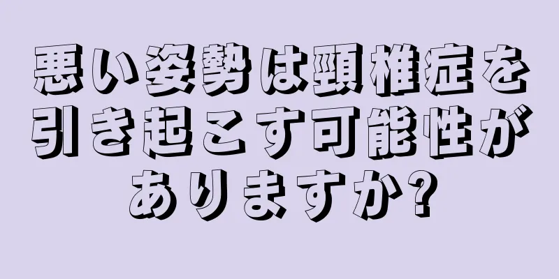 悪い姿勢は頸椎症を引き起こす可能性がありますか?