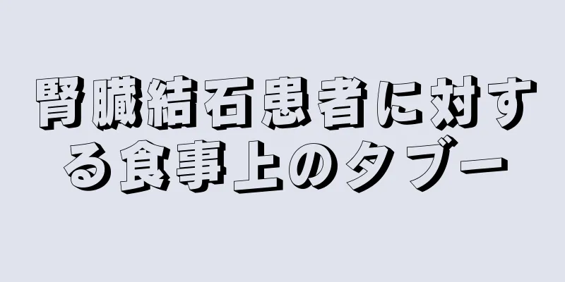 腎臓結石患者に対する食事上のタブー