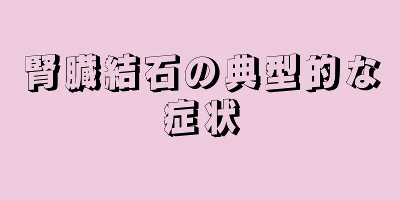 腎臓結石の典型的な症状