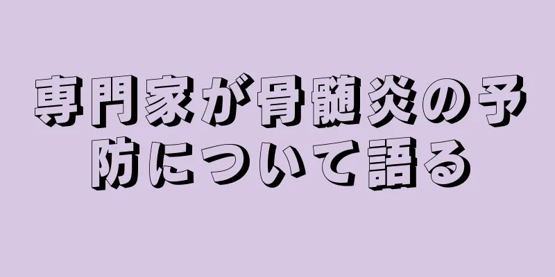 専門家が骨髄炎の予防について語る