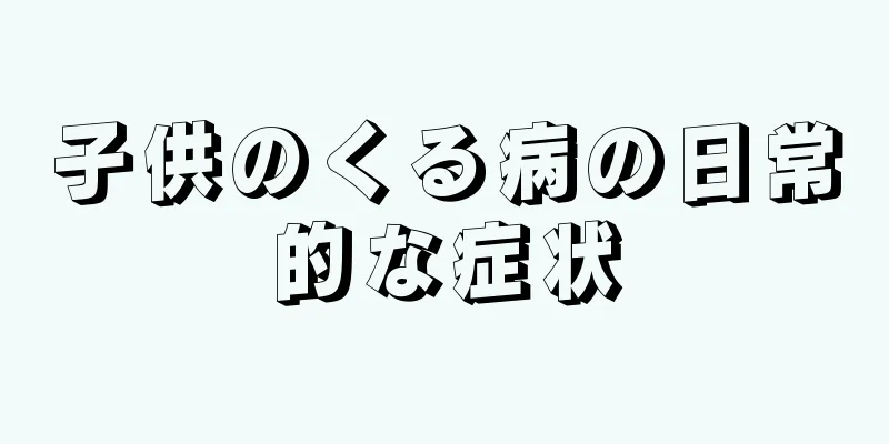 子供のくる病の日常的な症状