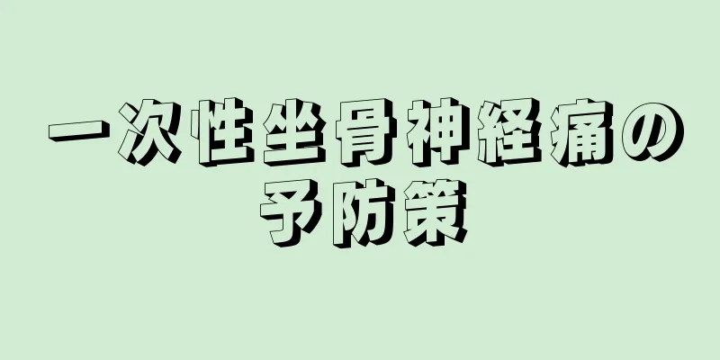 一次性坐骨神経痛の予防策