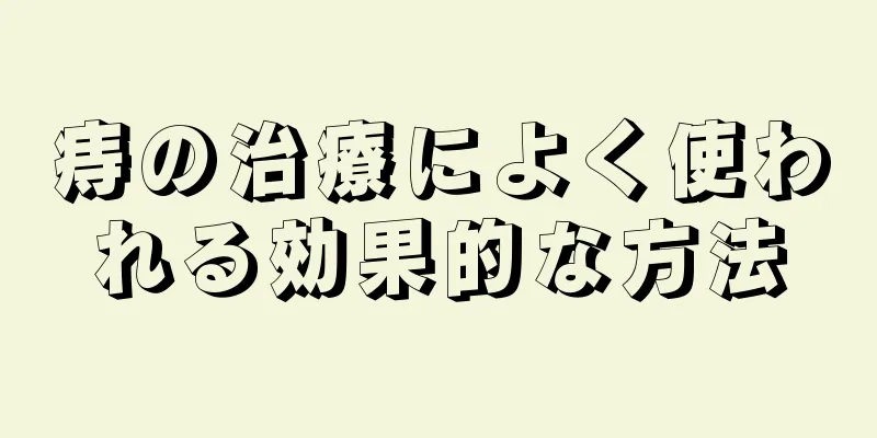 痔の治療によく使われる効果的な方法