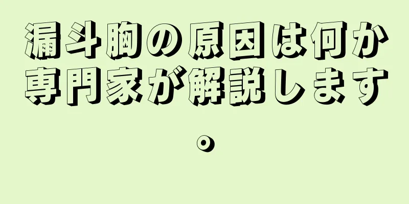 漏斗胸の原因は何か専門家が解説します。