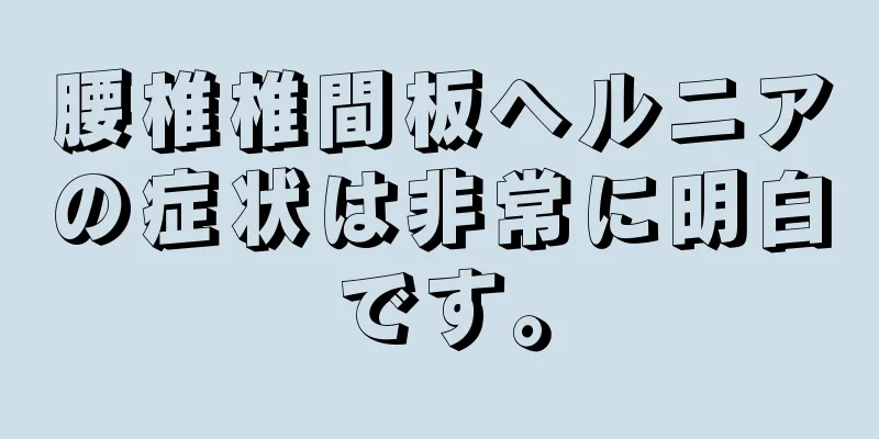 腰椎椎間板ヘルニアの症状は非常に明白です。