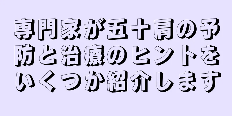 専門家が五十肩の予防と治療のヒントをいくつか紹介します