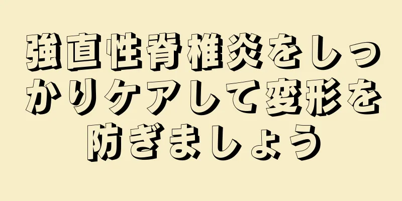強直性脊椎炎をしっかりケアして変形を防ぎましょう