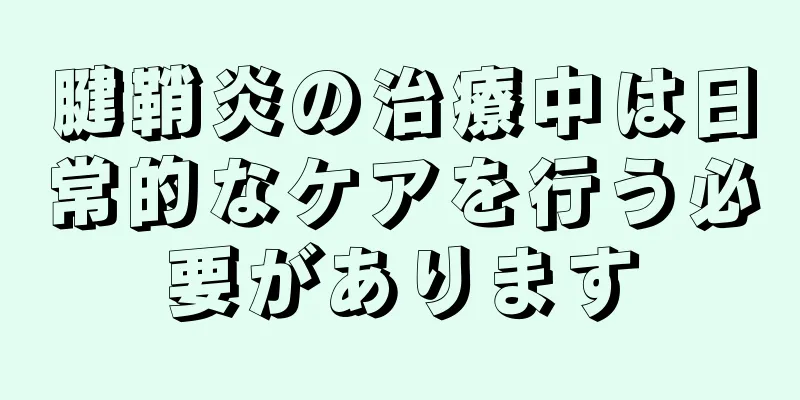 腱鞘炎の治療中は日常的なケアを行う必要があります