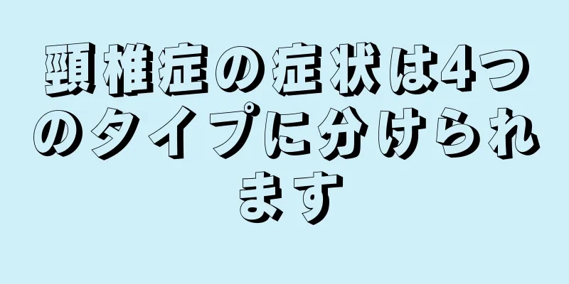 頸椎症の症状は4つのタイプに分けられます