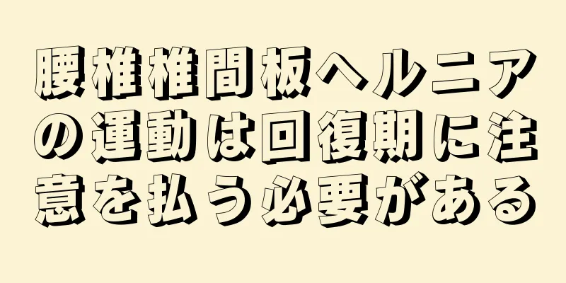 腰椎椎間板ヘルニアの運動は回復期に注意を払う必要がある